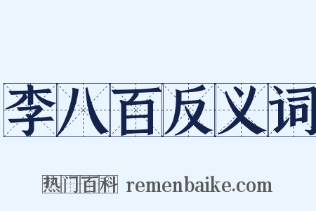 李八百反义词是什么意思的图片